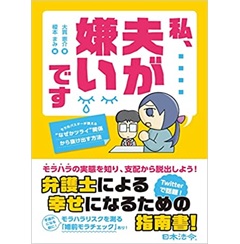 私、夫が嫌いです ~モラ夫バスターが教える“なぜかツライ”関係から抜け出す方法