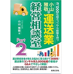 3000社超のコンサル経験を持つ 小山雅敬の運送業経営相談室Part2