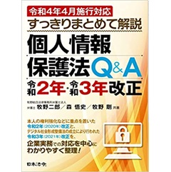 令和4年4月施行対応 すっきりまとめて解説 個人情報保護法Q&A 令和2年・令和3年改正