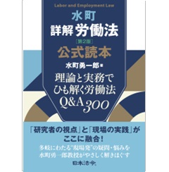 水町詳解労働法 公式読本 理論と実務でひも解く労働法 Q&A300