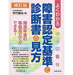 補訂版 よくわかる 障害認定基準と診断書の見方