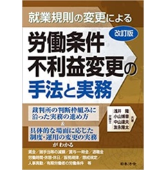 改訂版 就業規則の変更による労働条件不利益変更の手法と実務