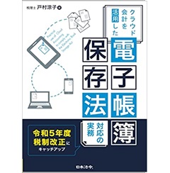 クラウド会計を活用した 電子帳簿保存法対応の実務 【令和5年度税制改正にキャッチアップ】