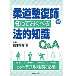 柔道整復師が知っておくべき法的知識Q&A
