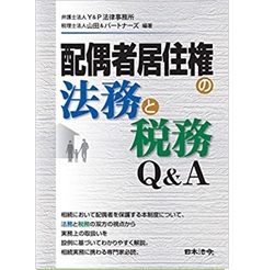 配偶者居住権の法務と税務Q＆A