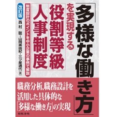 改訂版 「多様な働き方」を実現する役割等級人事制度