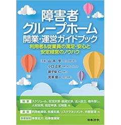 障害者グループホーム 開業・運営ガイドブック ～利用者＆従業員の満足・安心と安定経営のノウハウ