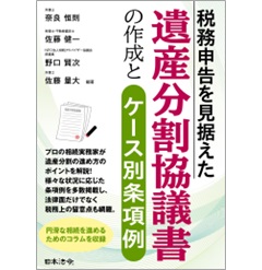 税務申告を見据えた 遺産分割協議書の作成とケース別条項例