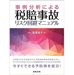 事例分析による　税賠事故リスク回避マニュアル