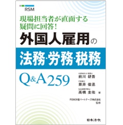 現場担当者が直面する疑問に回答! 外国人雇用の法務・労務・税務Q&A259