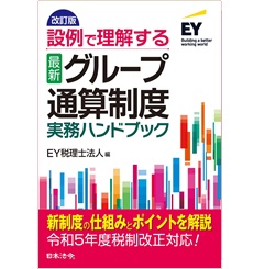 改訂版 設例で理解する〈最新〉グループ通算制度 実務ハンドブック【令和５年度税制改正対応！】