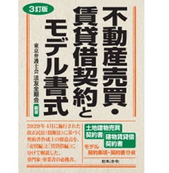 3訂版 不動産売買・賃貸借契約とモデル書式