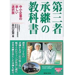 第三者承継の教科書～中小企業の新しい選択肢