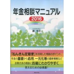 年金相談マニュアル2016