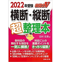 社労士V 2022年受験 横断・縦断超整理本