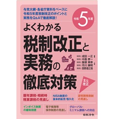 令和５年度 よくわかる税制改正と実務の徹底対策