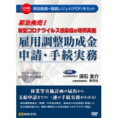 DVD+PDF　新型コロナウイルス感染症の特例実施 雇用調整助成金申請・手続実務