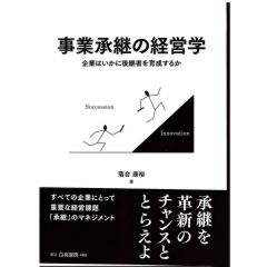 事業承継の経営学:企業はいかに後継者を育成するか