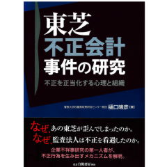 東芝不正会計事件の研究　不正を正当化する心理と組織