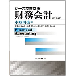 ケースでまなぶ財務会計 第9版　新聞記事のケースを通して財務会計の基礎をまなぶ