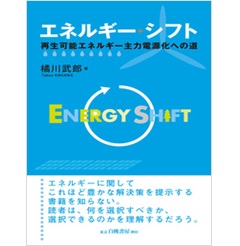 エネルギー・シフト 再生可能エネルギー主力電源化への道