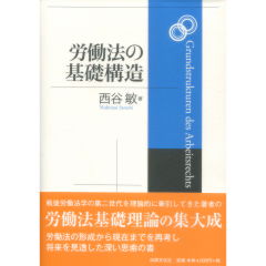 労働法の基礎構造-