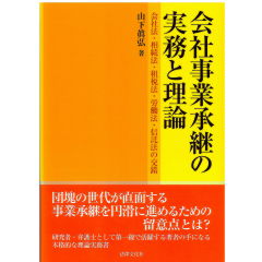会社事業承継の実務と理論　会社法・相続法・租税法・労働法・信託法の交錯