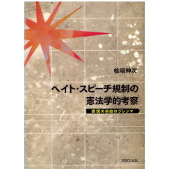 ヘイト・スピーチ規制の憲法学的考察　表現の自由のジレンマ