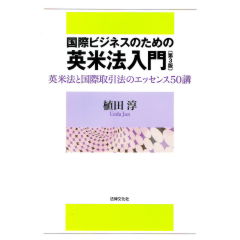 国際ビジネスのための英米法入門（第3版）　英米法と国際取引法のエッセンス50講