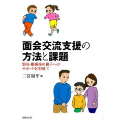 面会交流支援の方法と課題　別居・離婚後の親子へのサポートを目指して