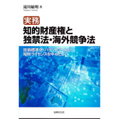 実務　知的財産権と独禁法・海外競争法　技術標準化・パテントプールと知財ライセンスを中心として