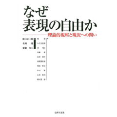 なぜ表現の自由か 理論的視座と現況への問い