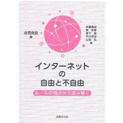 インターネットの自由と不自由　ルールの視点から読み解く