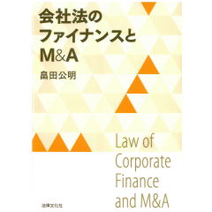 会社法のファイナンスとM&A