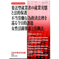 日本労働法学会誌130号　委託型就業者/不当労働行為/救済法理/女性活躍推進