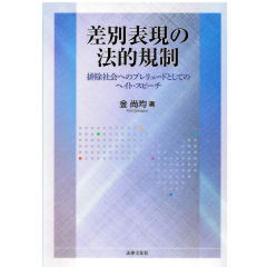 差別表現の法的規制 排除社会へのプレリュードとしてのヘイト・スピーチ