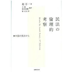 民法の倫理的考察 中国の視点から