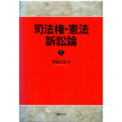 司法権・憲法訴訟論 上巻