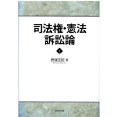 至誠堂書店オンラインショップ / 司法権・憲法訴訟論 下巻
