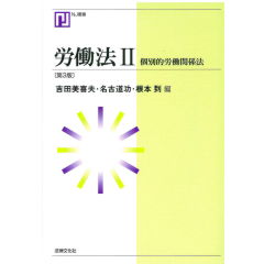労働法　2（第3版）　個別的労働関係法