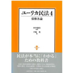 ユーリカ民法 4 債権各論