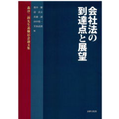 森淳二朗先生退職記念論文集　会社法の到達点と展望