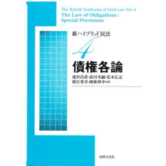新ハイブリッド民法4　債権各論