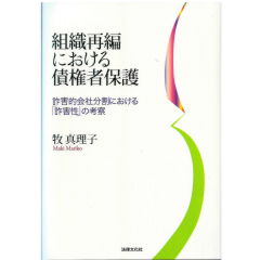 【60％OFF】 至誠堂書店オンラインショップ / 組織再編における債権者保護 政治学