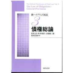 新ハイブリッド民法3　債権総論