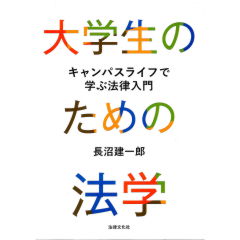 大学生のための法学　キャンパスライフで学ぶ法律入門