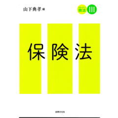 スタンダード商法3　保険法