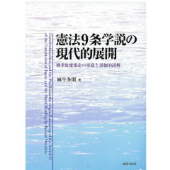 憲法9条学説の現代的展開　戦争放棄規定の原意と道徳的読解