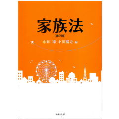 家族法(第2版)