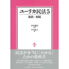 ユーリカ民法5　親族・相続